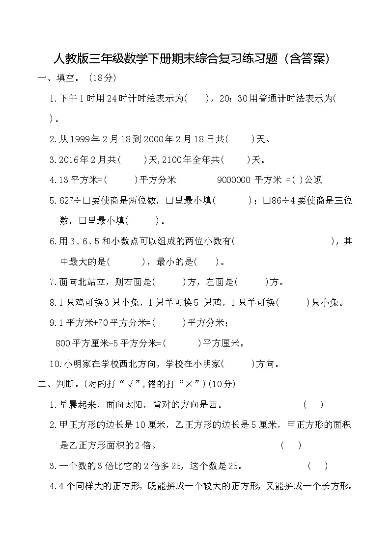 人教版三年级数学下册期末综合复习练习题(含答案)1第1页