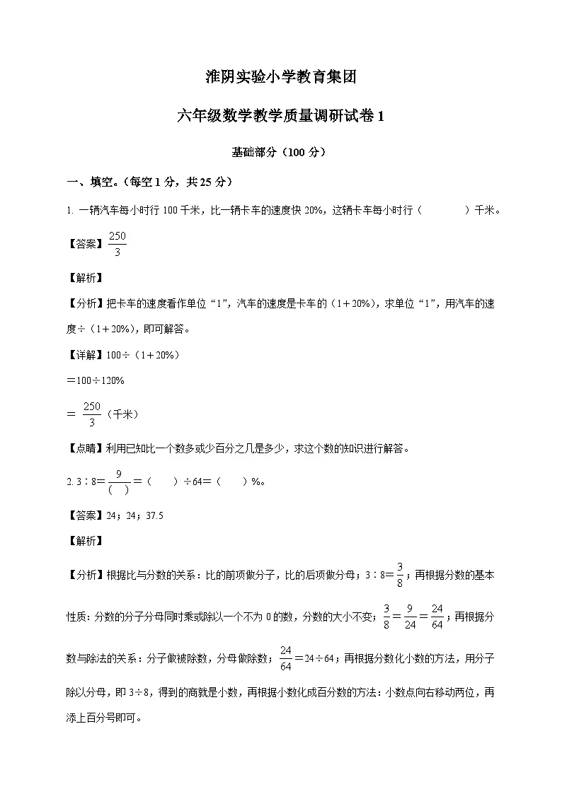 江苏省淮安市淮阴区淮阴实验小学苏教版六年级上册期末模拟测试数学试卷(答案解析)第1页