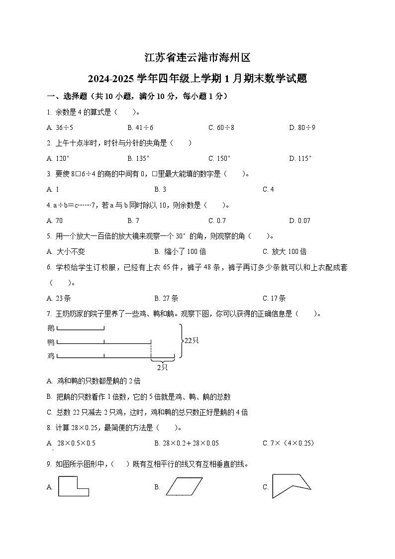 江苏省连云港市海州区苏教版四年级上册期末考试数学试卷第1页