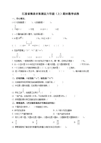 江西省南昌市东湖区人教版六年级上册期末测试数学试卷