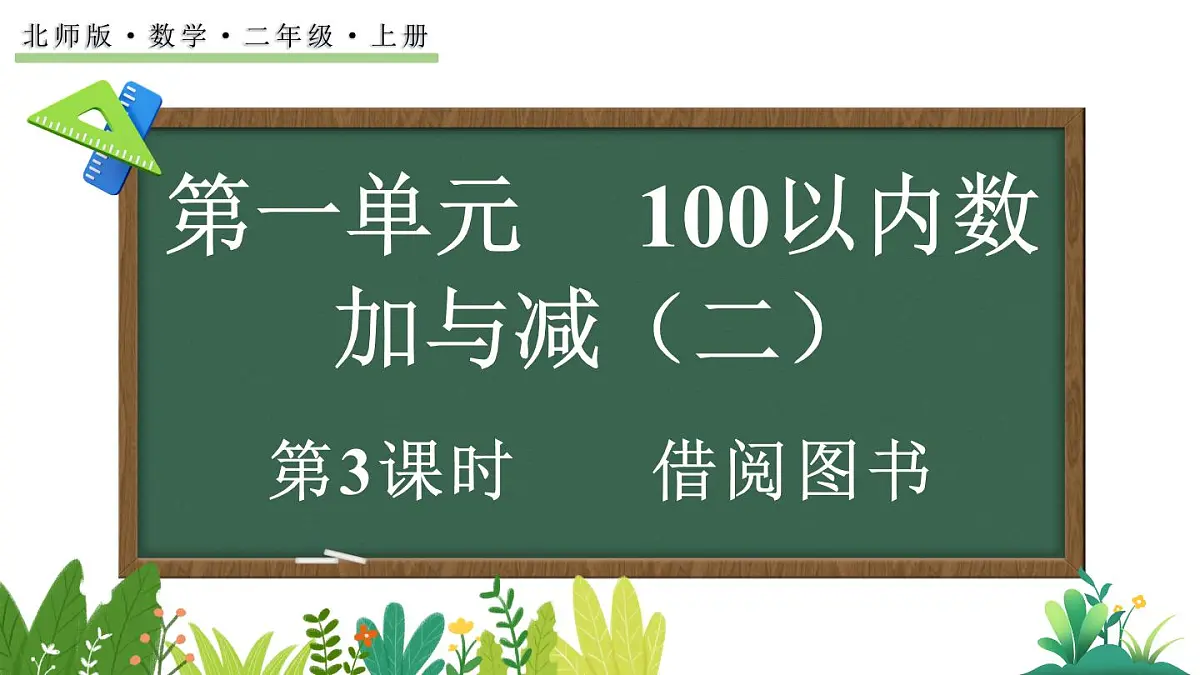 2025-2026学年度北师大版数学二年级上册1.3 借阅图书 课件第1页
