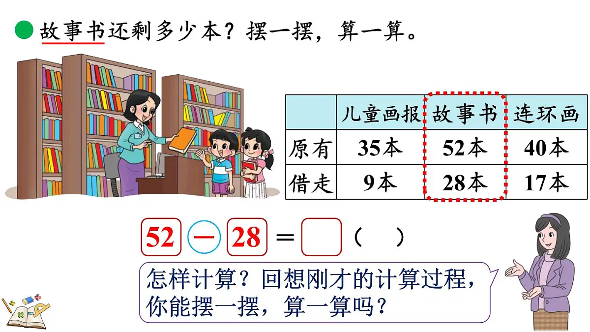 2025-2026学年度北师大版数学二年级上册1.3 借阅图书 课件第8页