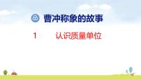 数学三年级上册（2024）认识质量单位备课ppt课件