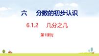 小学数学几分之几说课ppt课件