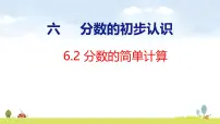 小学数学人教版（2024）三年级上册（2024）2. 分数的简单计算教学ppt课件