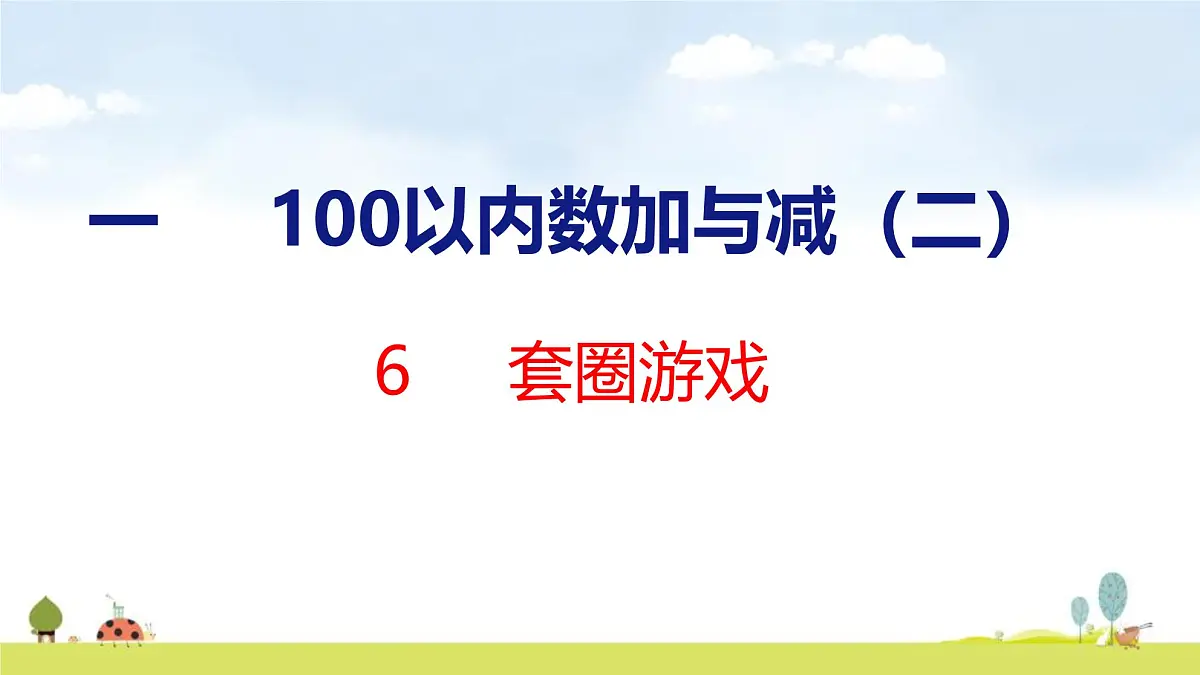 北师大版(2024)新教材二年级数学上册课件 1.6 套圈游戏第1页