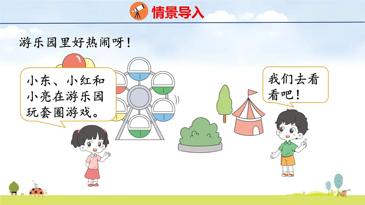 北师大版(2024)新教材二年级数学上册课件 1.6 套圈游戏第4页