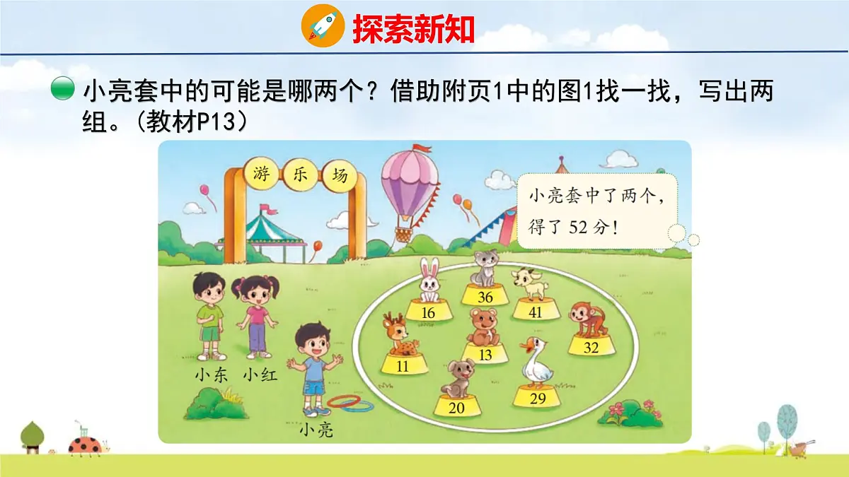 北师大版(2024)新教材二年级数学上册课件 1.6 套圈游戏第5页