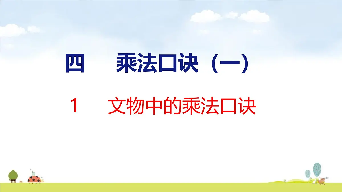 北师大版(2024)新教材二年级数学上册课件 4.1 文物中的乘法口诀第1页