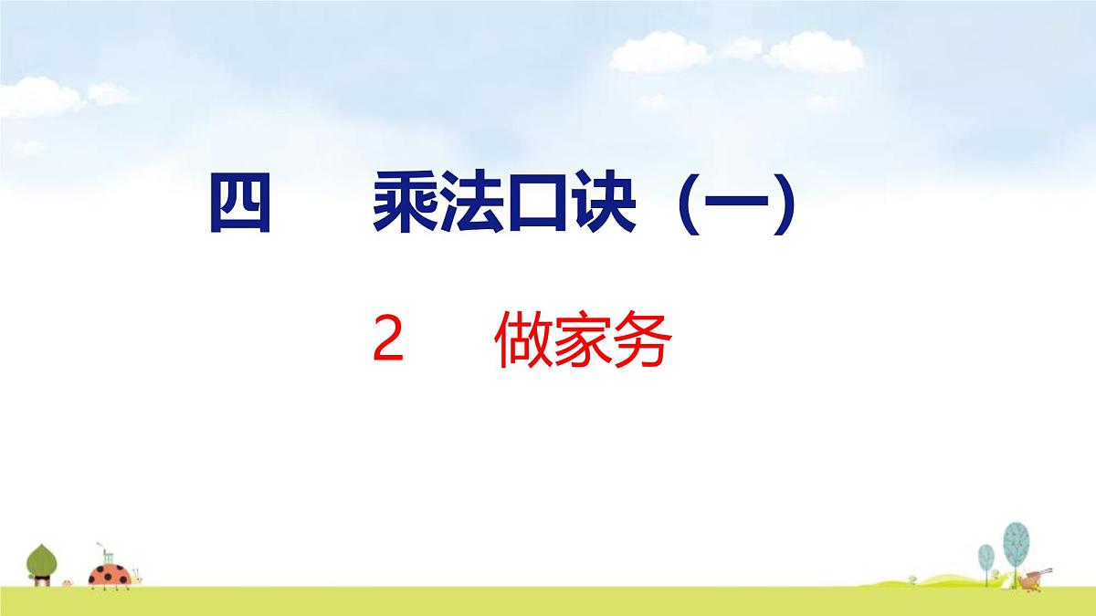 北师大版(2024)新教材二年级数学上册课件 4.2 做家务第1页