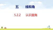 小学数学人教版（2024）三年级上册（2024）2. 角的认识背景图ppt课件