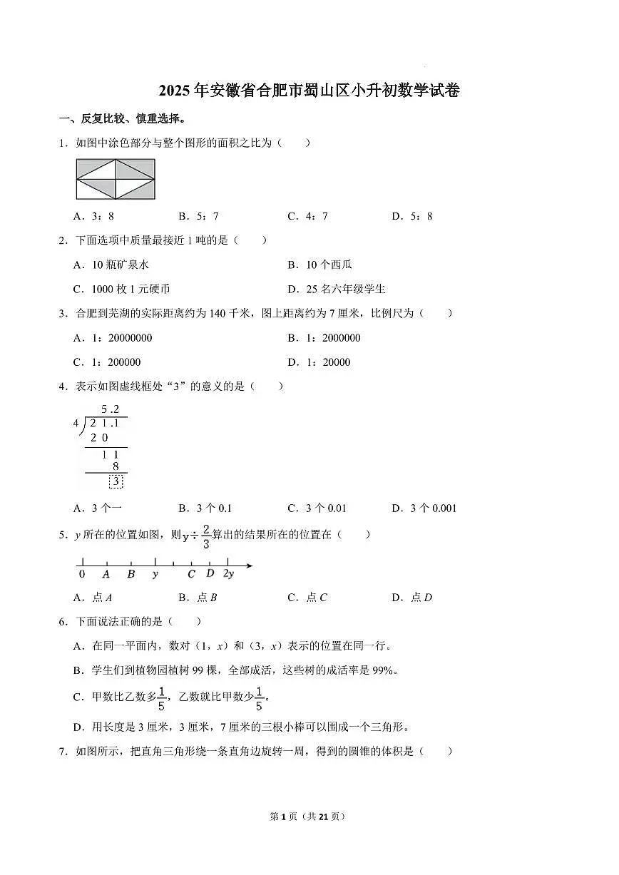 2025年安徽合肥蜀山区小升初真题数学试卷+答案第1页