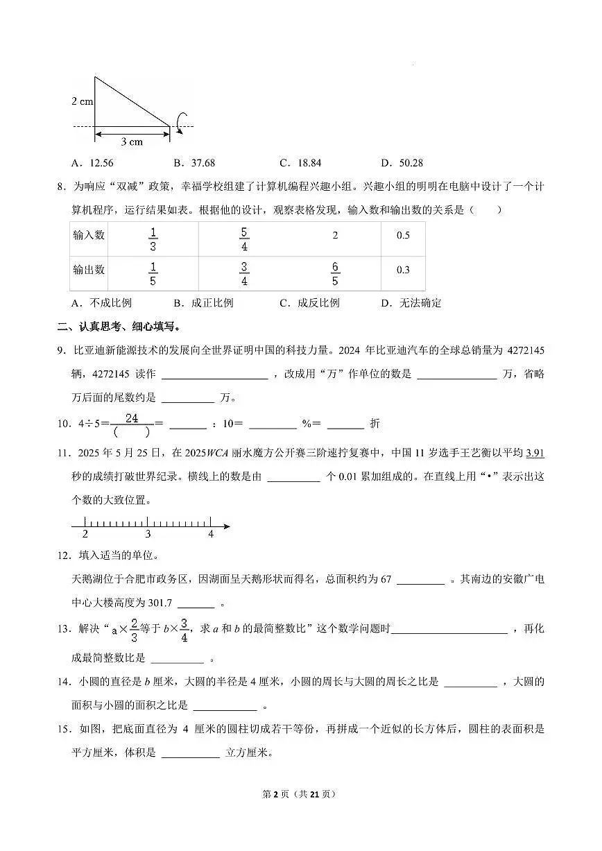 2025年安徽合肥蜀山区小升初真题数学试卷+答案第2页