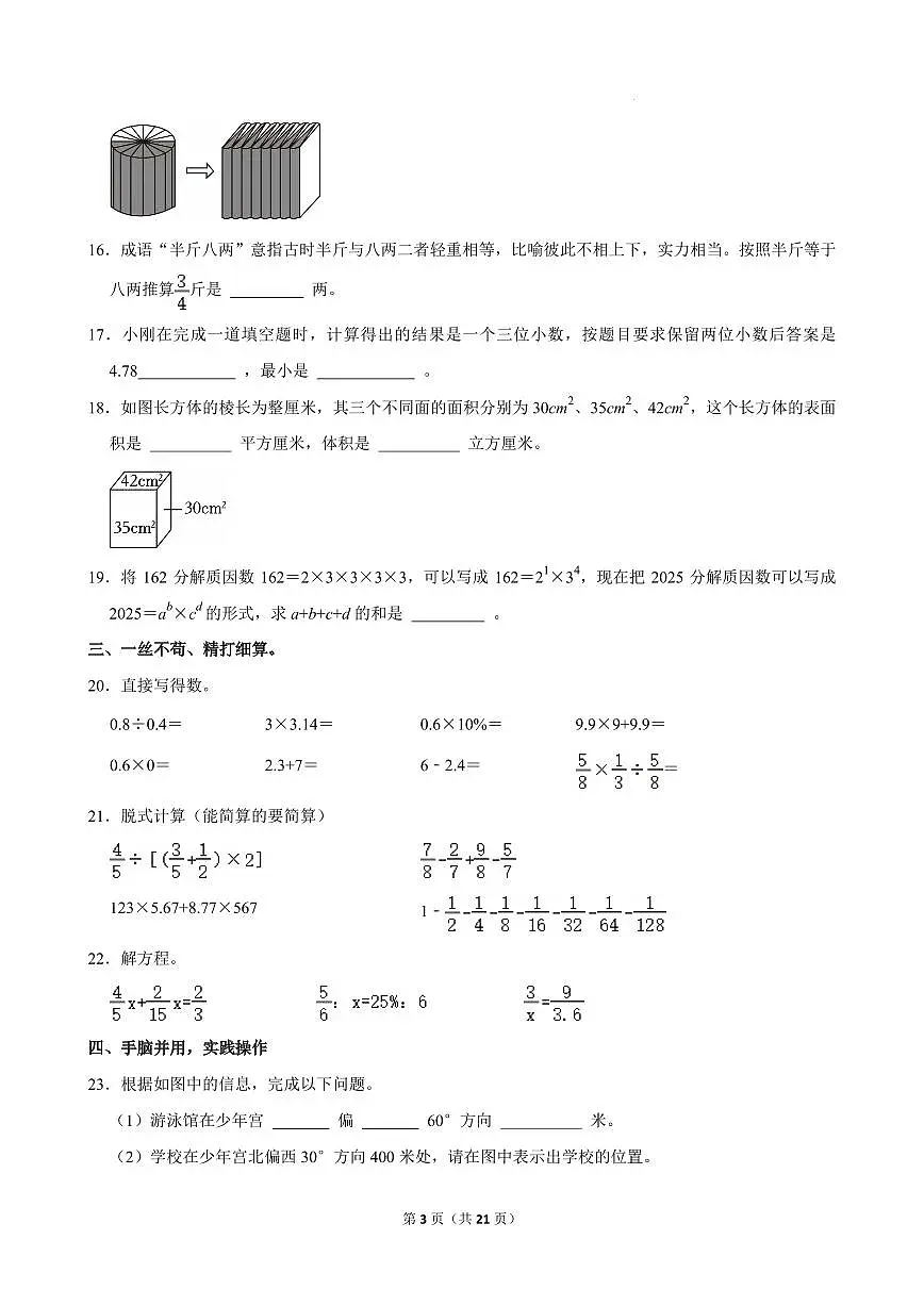 2025年安徽合肥蜀山区小升初真题数学试卷+答案第3页