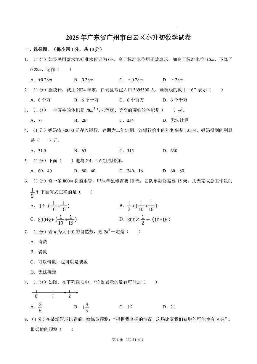 广州市白云区2024-2025学年六年级下学期6月期末数学试题 +答案第1页