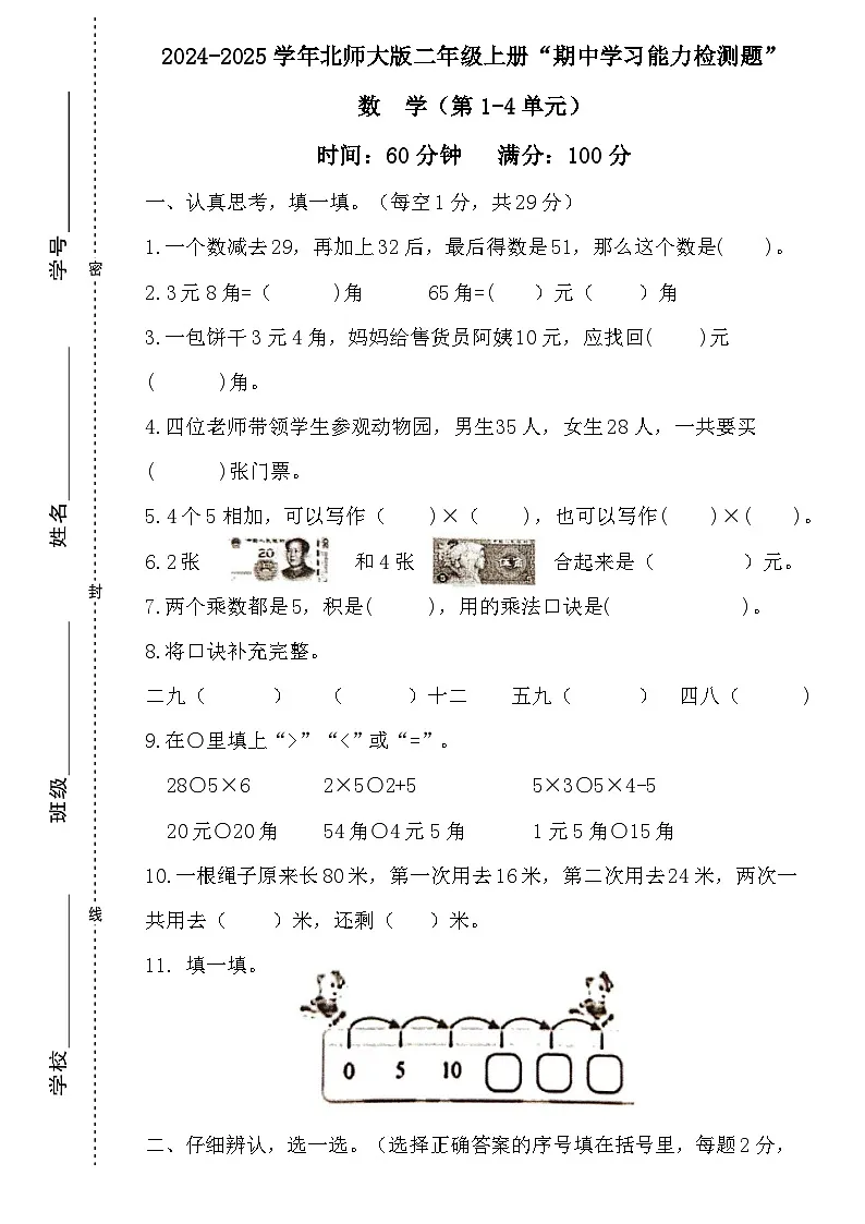 广东省梅州市2024-2025学年二年级上册北师大版数学“期中学习能力检测题”(含答案)第1页