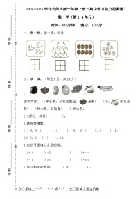 广东省梅州市2024-2025学年一年级上册北师大版数学“期中学习能力检测题”（含答案）