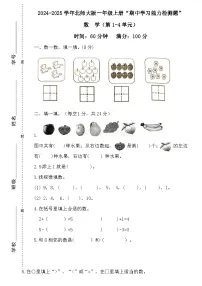 广东省梅州市2024-2025学年一年级上册北师大版数学“期中学习能力检测题”(含答案)