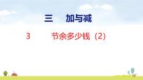 小学数学北师大版（2024）三年级上册（2024）节余多少钱教学ppt课件