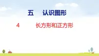 小学数学北师大版（2024）三年级上册（2024）长方形与正方形课前预习课件ppt