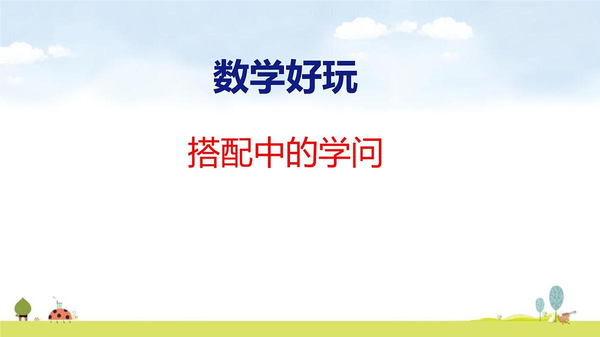 北师大版(2024)新教材三年级数学上册课件 数学好玩 搭配中的学问第1页