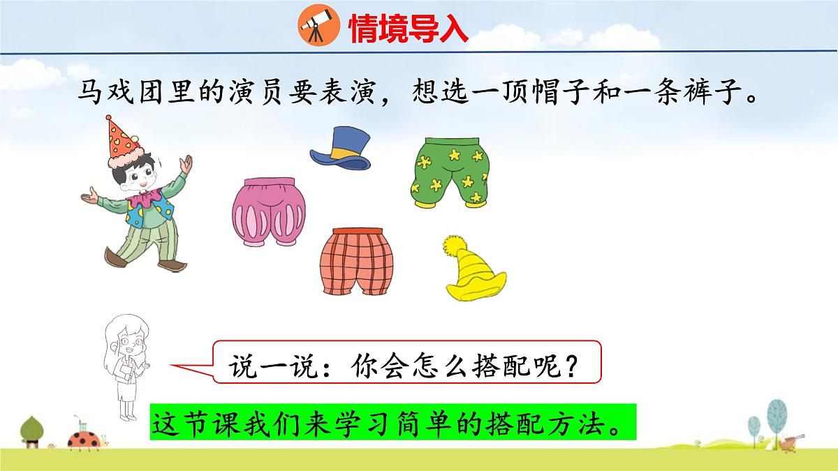 北师大版(2024)新教材三年级数学上册课件 数学好玩 搭配中的学问第3页