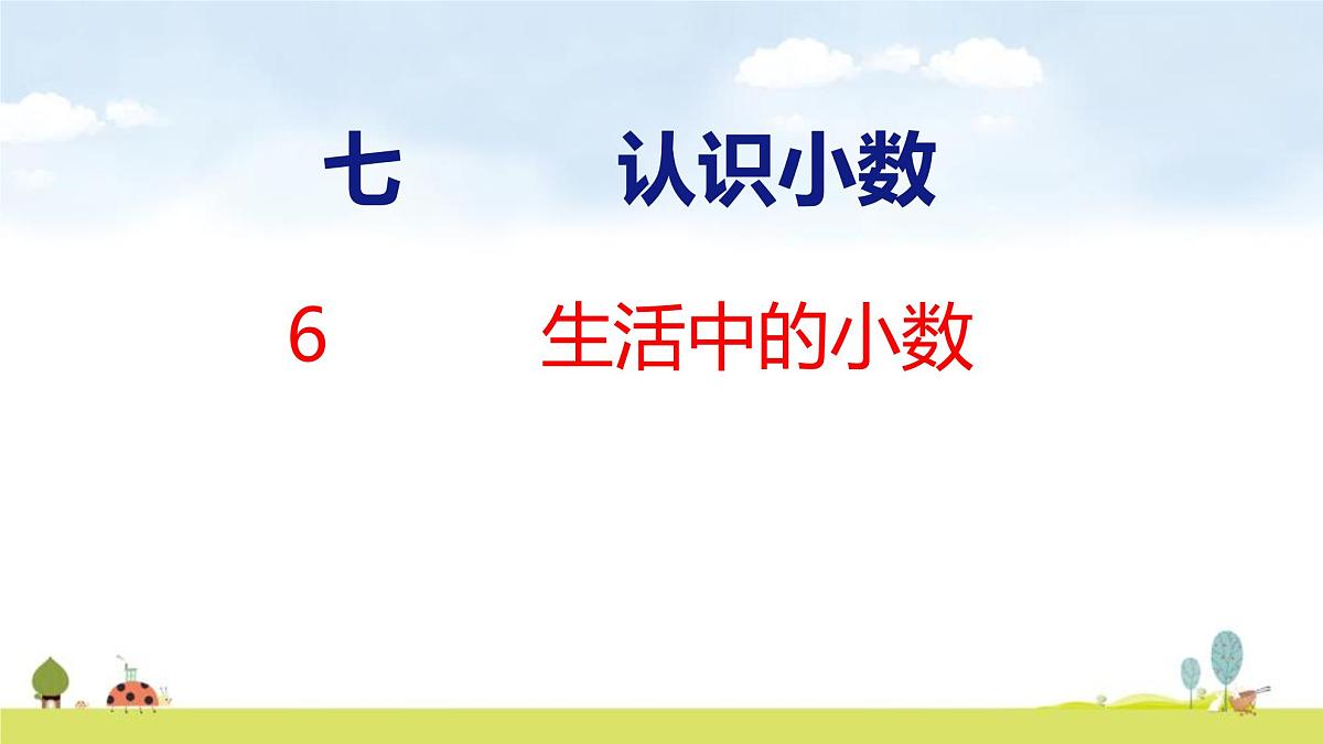 北师大版(2024)新教材三年级数学上册课件 7.6 生活中的小数第1页