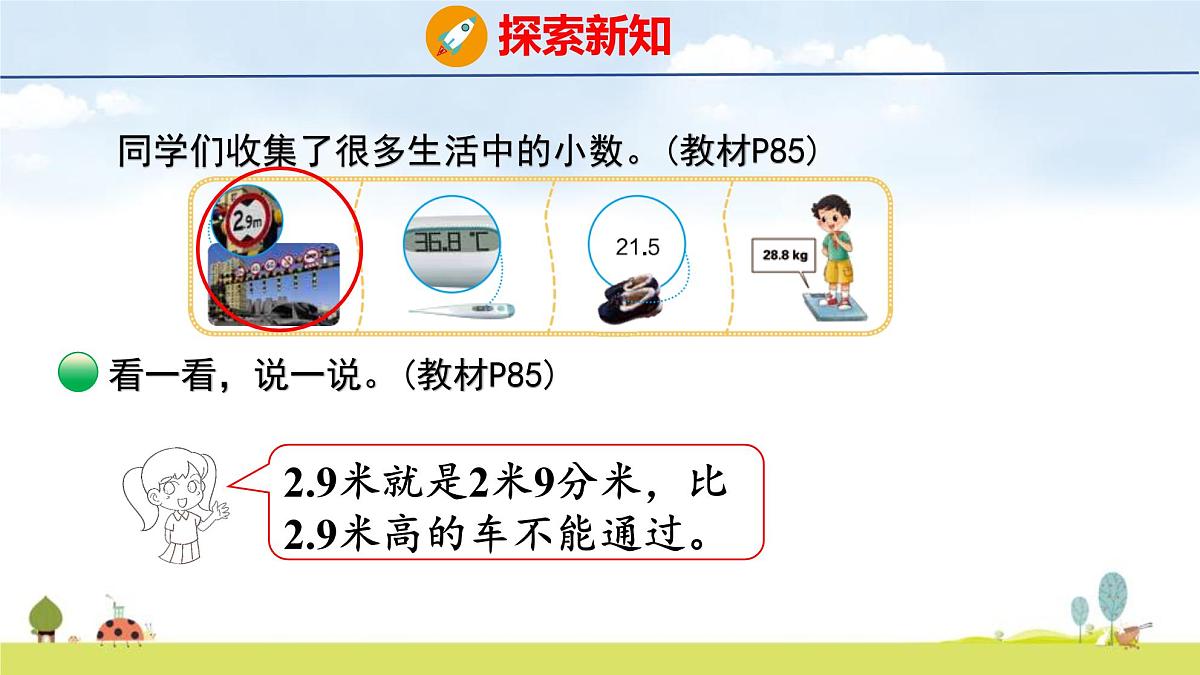 北师大版(2024)新教材三年级数学上册课件 7.6 生活中的小数第5页