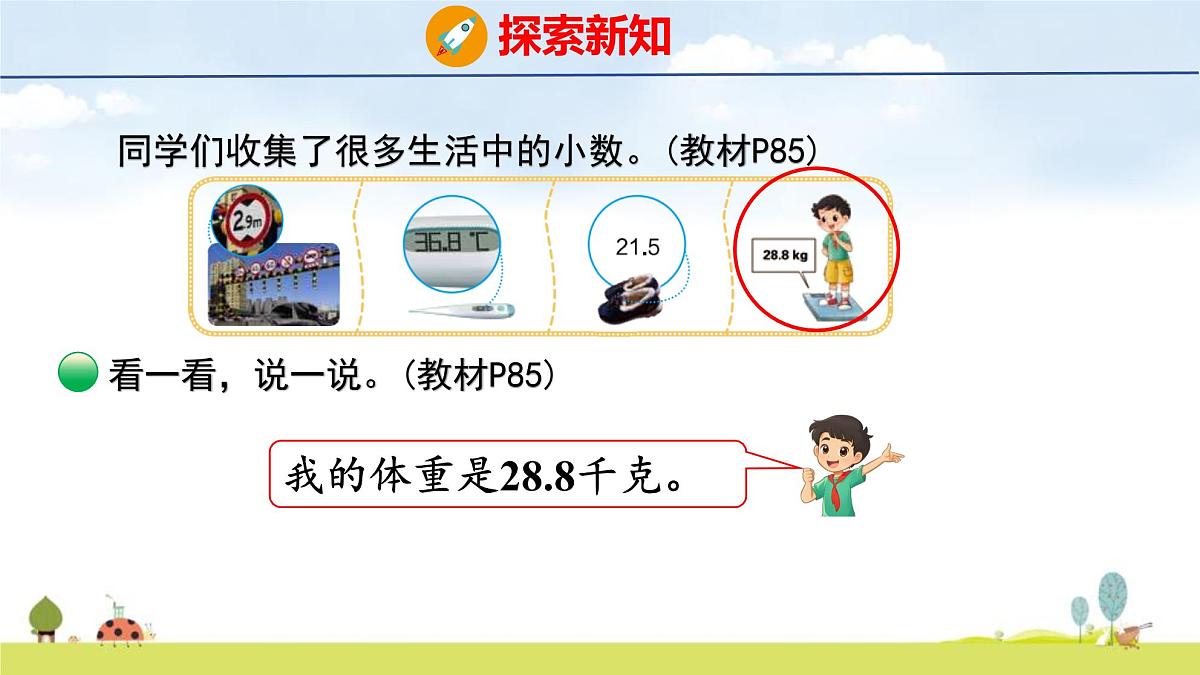 北师大版(2024)新教材三年级数学上册课件 7.6 生活中的小数第8页