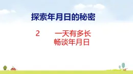北師大版（2024）新教材三年级數學上册課件 综合实践 一天有多長、暢談年月日