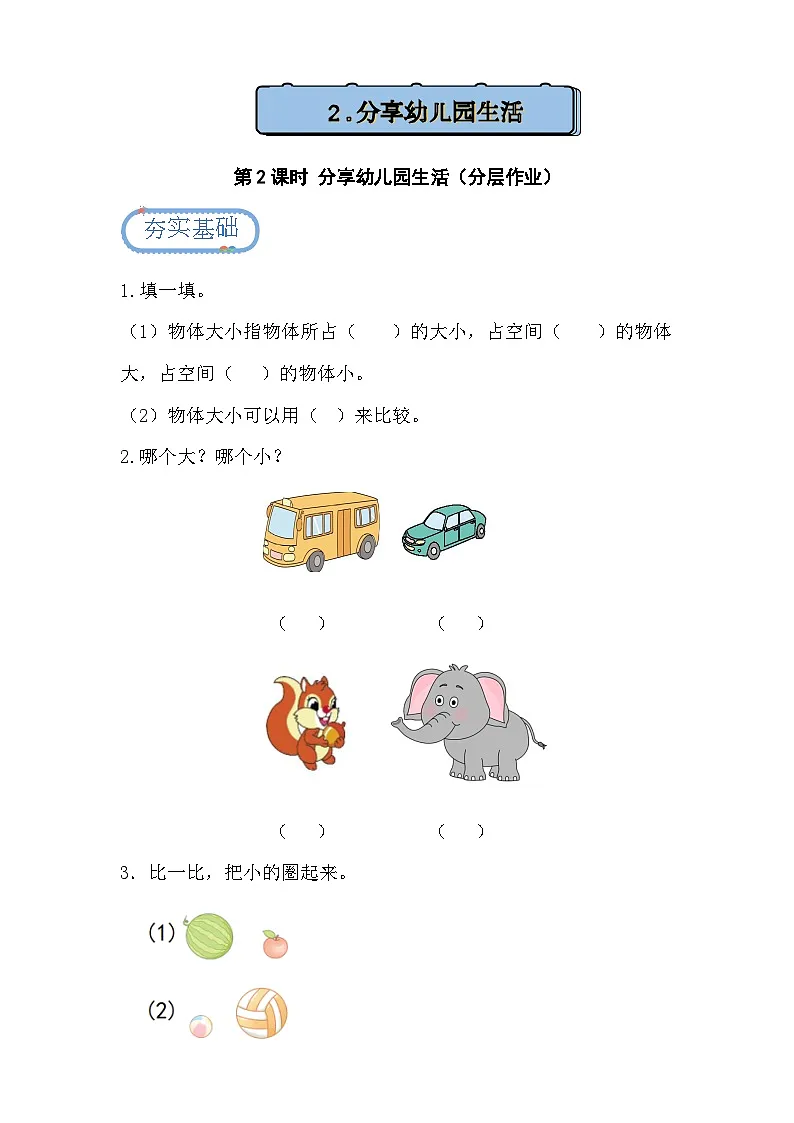 1.2 分享幼儿园生活(分层练习)第1页
