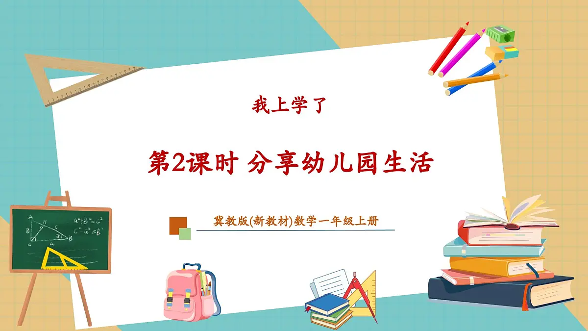 1.2 分享幼儿园生活(教学课件)第1页
