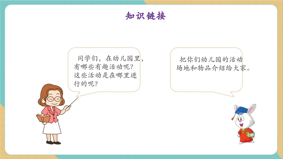 1.2 分享幼儿园生活(教学课件)第5页