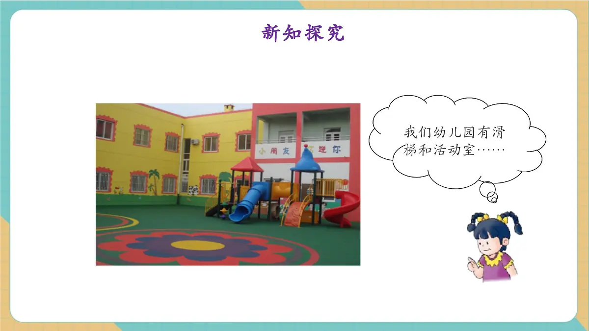 1.2 分享幼儿园生活(教学课件)第6页