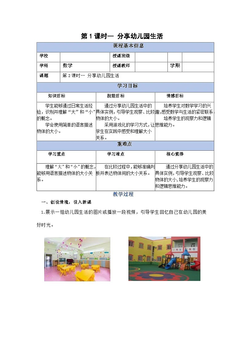 1.2 分享幼儿园(教学设计)第1页