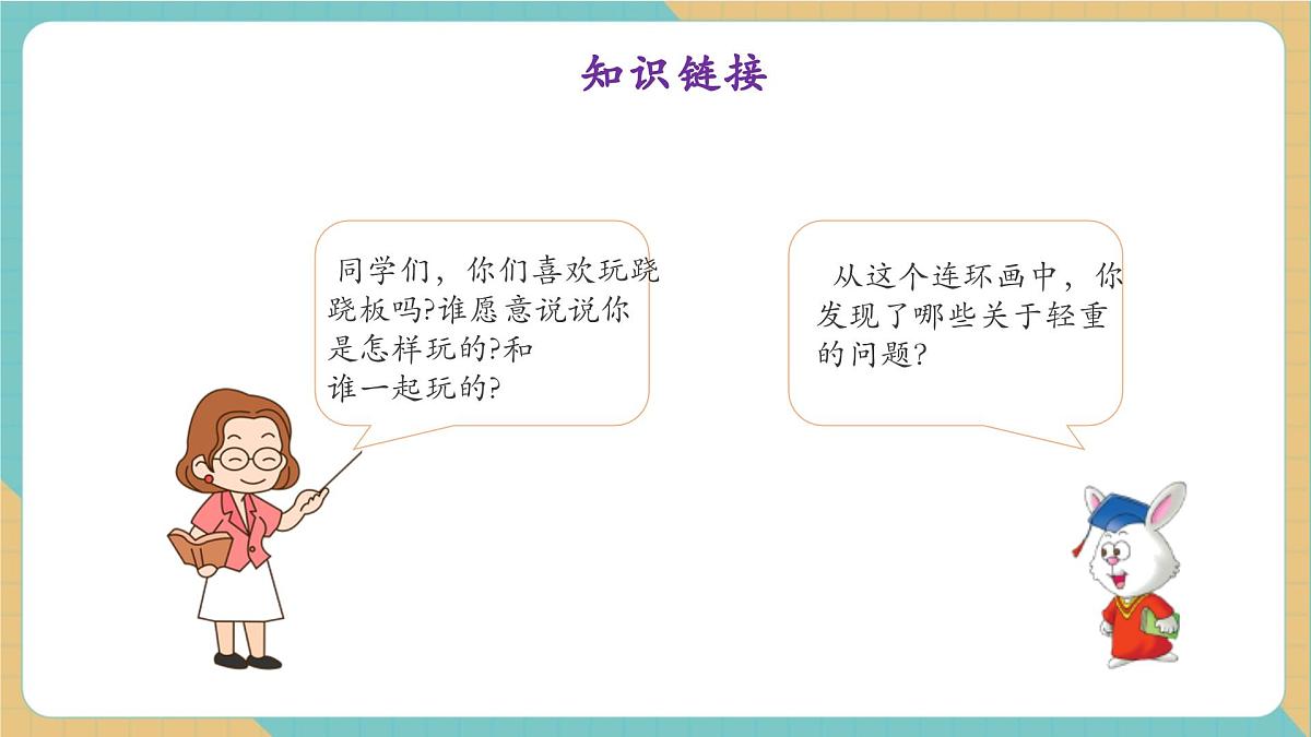1.4玩跷跷板(教学课件)第5页