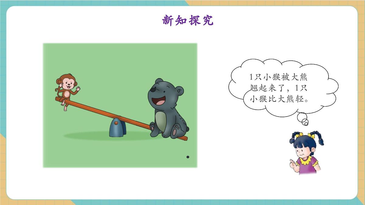 1.4玩跷跷板(教学课件)第6页