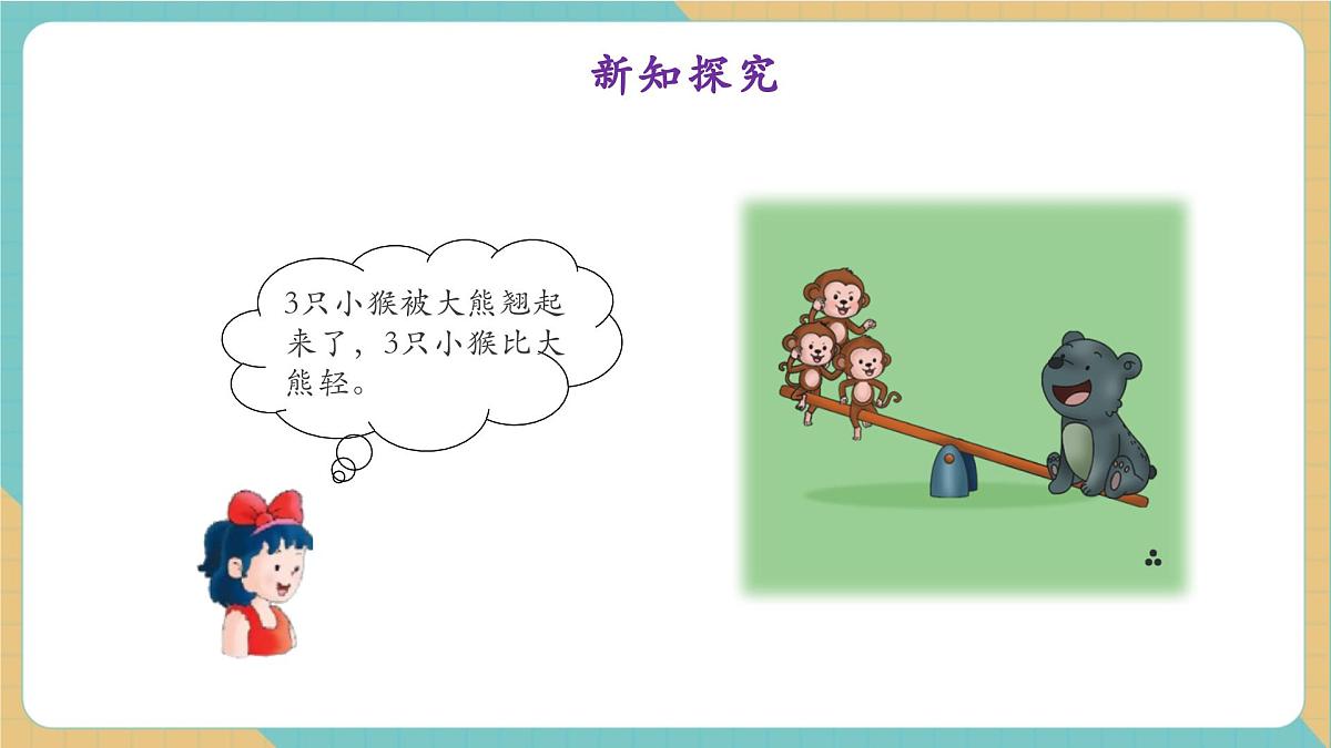 1.4玩跷跷板(教学课件)第8页