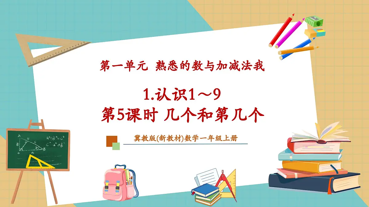 1.1.2 几个和第几个(教学课件)第1页