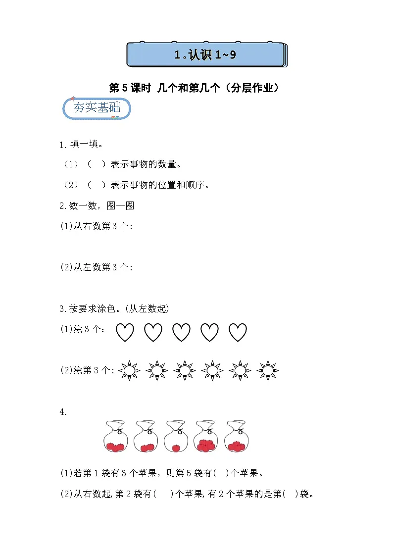 1.1.2 几个和第几个(分层练习)第1页