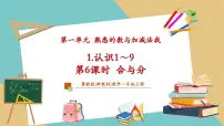 小学数学冀教版(2024)一年级上册(2024)一 熟悉的数与加减法1. 认识1~9合与分获奖教学ppt课件