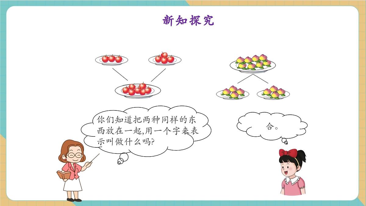 1.1.3 合与分(教学课件)第6页