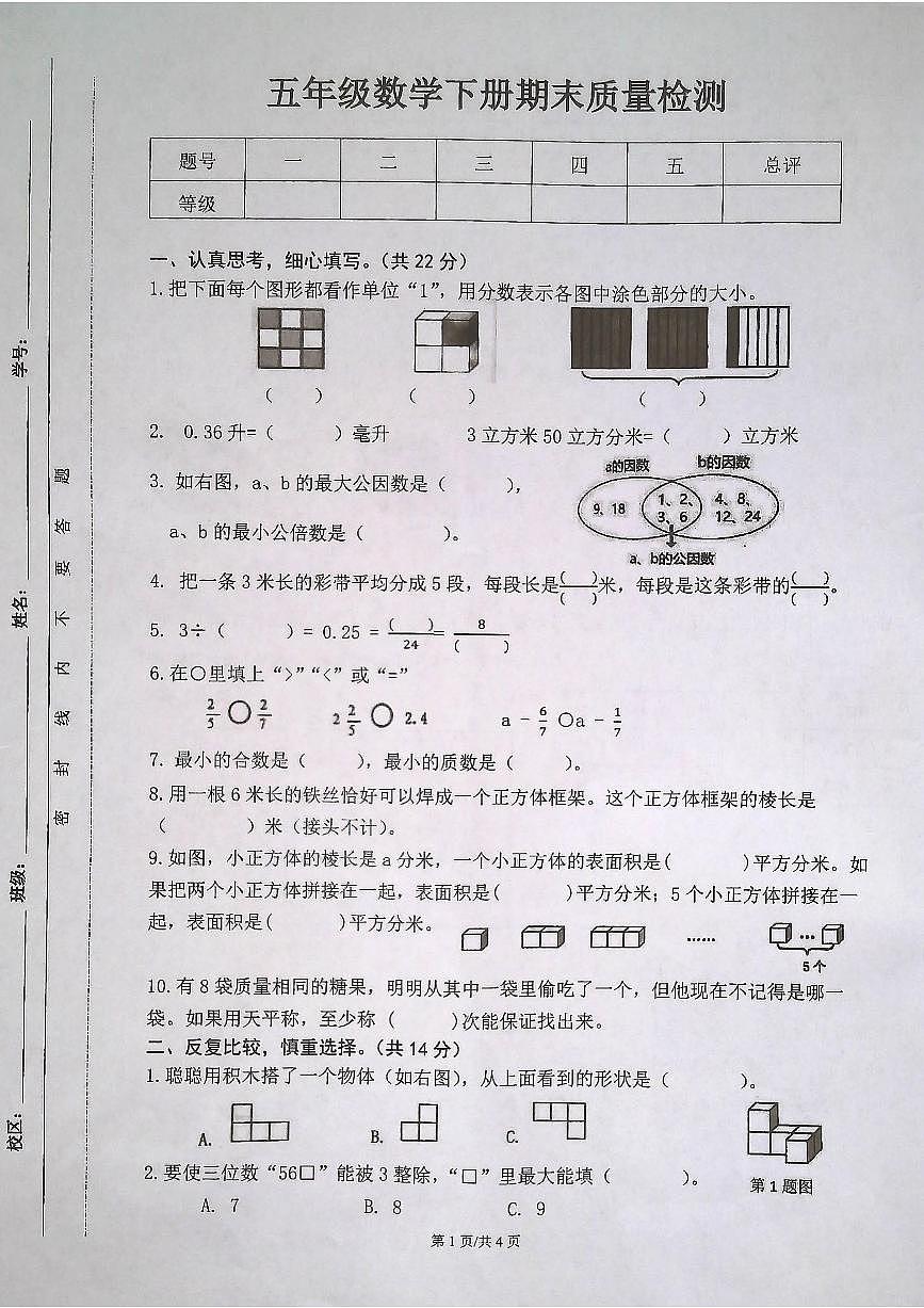 安徽省合肥市肥东县2024-2025学年第二学期五年级数学期末试卷(无答案)第1页