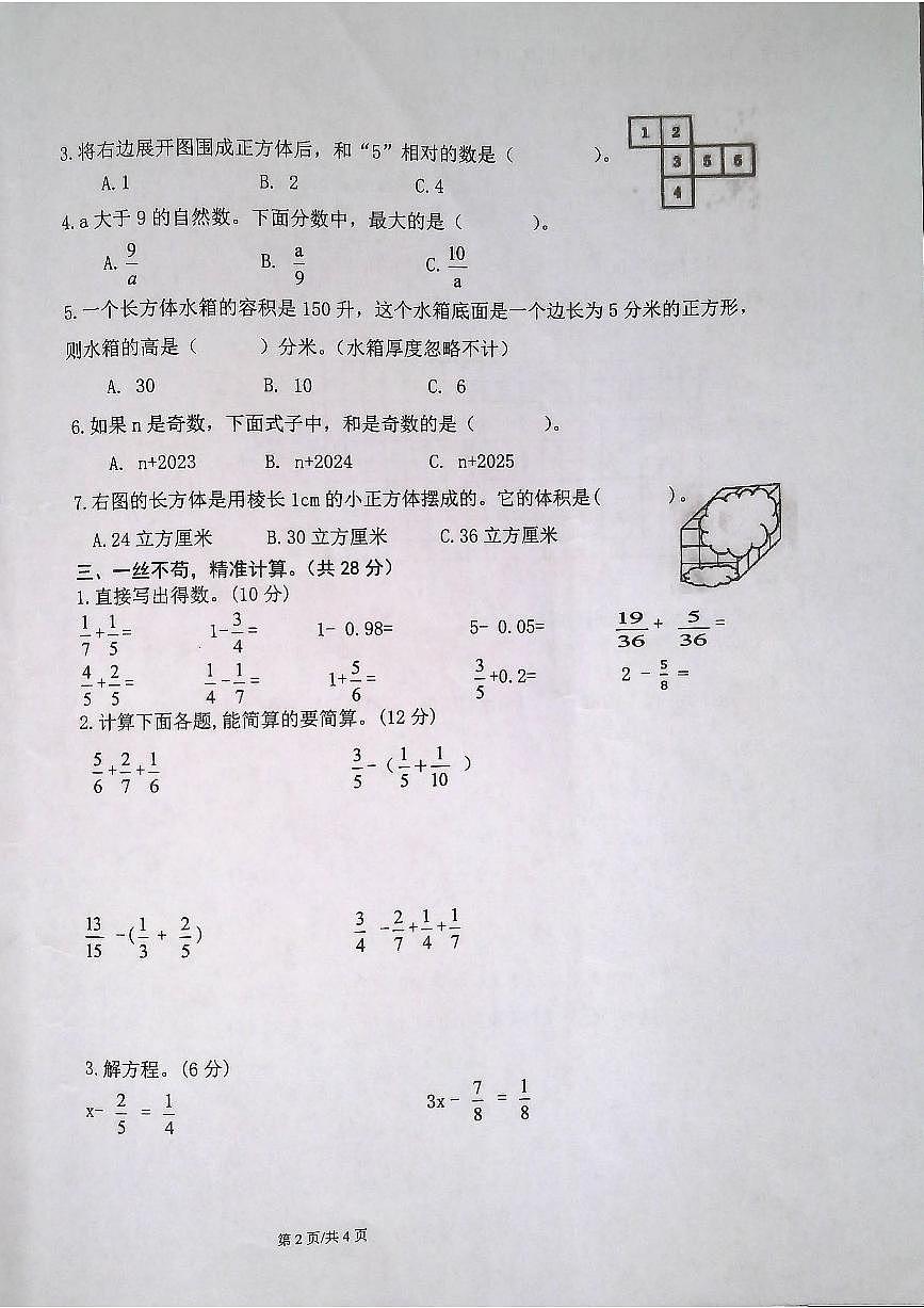 安徽省合肥市肥东县2024-2025学年第二学期五年级数学期末试卷(无答案)第2页