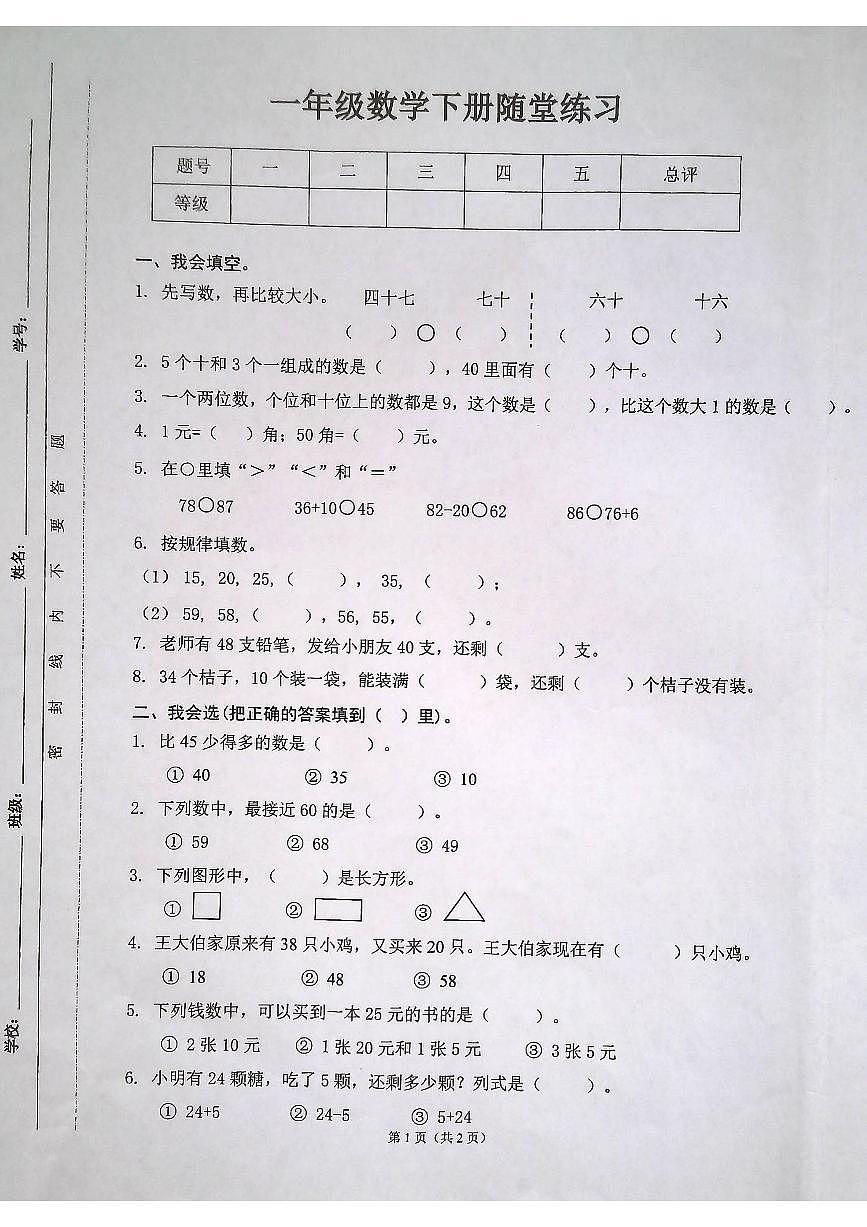 安徽省合肥市肥东县2024-2025学年第二学期一年级数学期末试卷(无答案)第1页
