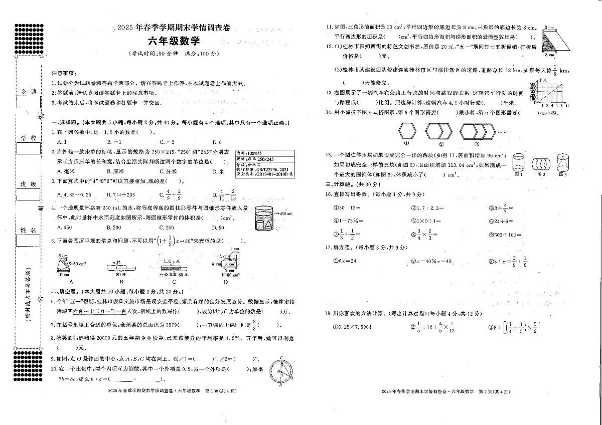 广西壮族自治区桂林市全州县2024-2025学年第二学期六年级数学期末试卷第1页