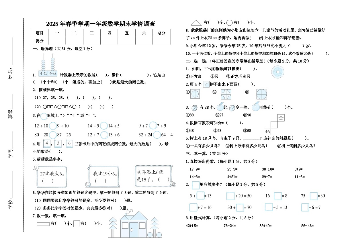 广西壮族自治区桂林市全州县2024-2025学年第二学期一年级数学期末试卷第1页