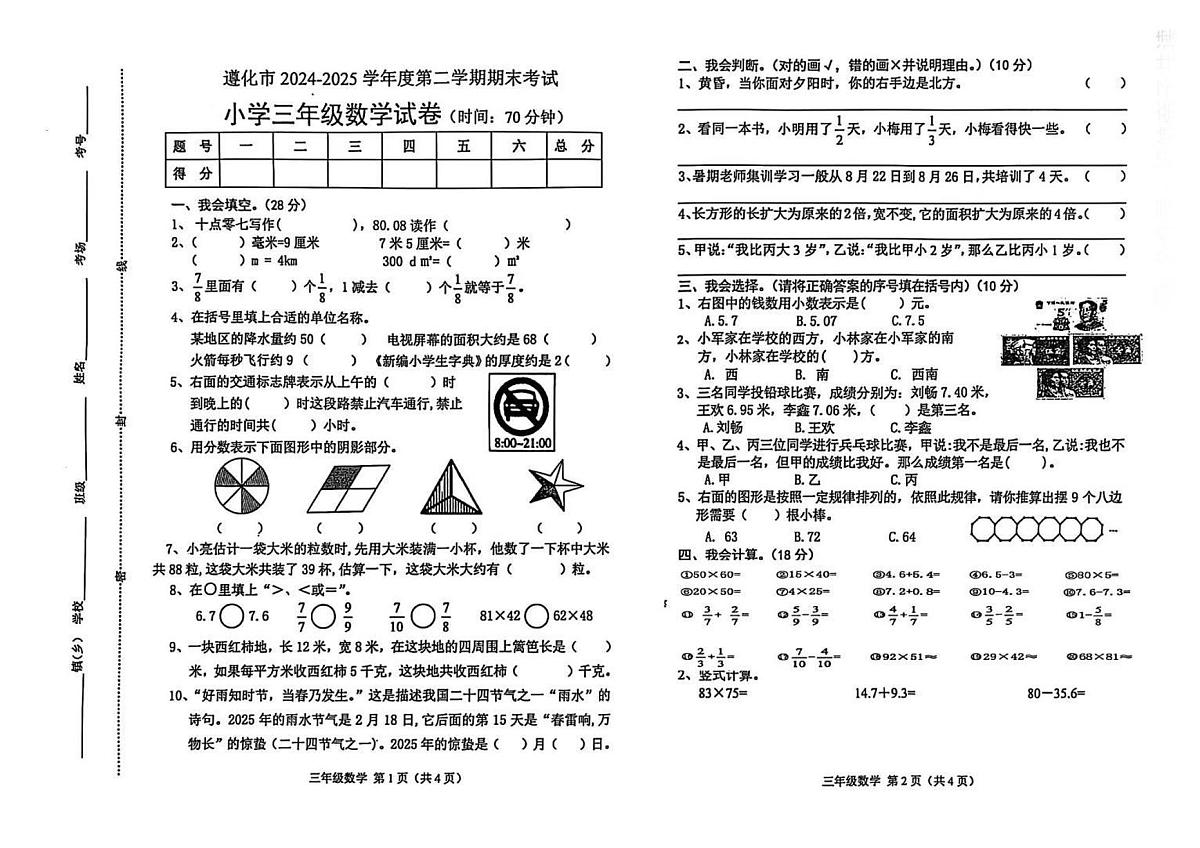 河北省唐山市遵化市2024-2025学年第二学期三年级数学期末试卷(无答案)第1页