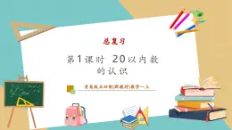 【新教材新課標(biāo)】青島版五四制數(shù)學(xué)一年級上冊總復(fù)習(xí)《20以內(nèi)數(shù)的認(rèn)識》課件+同步教學(xué)設(shè)計+分層作業(yè)(含答案)