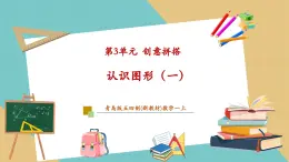 【新教材新課標(biāo)】青島版五四制數(shù)學(xué)一年級上冊3《創(chuàng)意拼搭--認(rèn)識圖形（一）》課件+同步教學(xué)設(shè)計+分層作業(yè)(含答案)